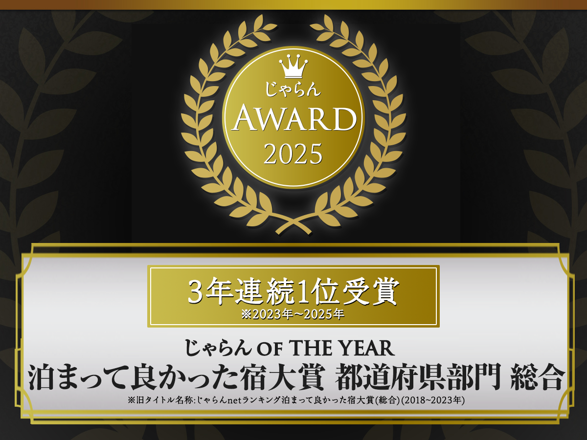 2025年度じゃらんアワードにて栃木県1位に選ばれました!